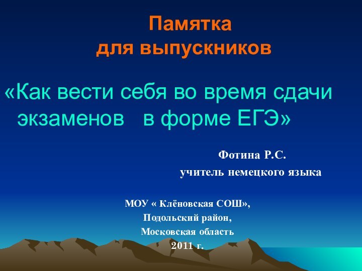 Памятка     для выпускников«Как вести