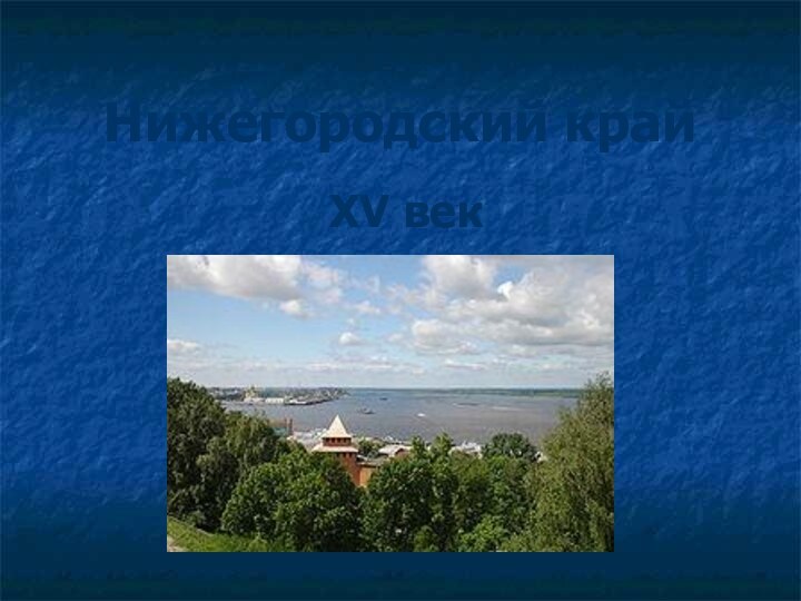 Нижегородский край XV век