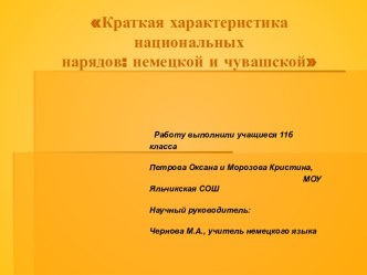 Краткая характеристика национальных нарядов: немецкой и чувашской