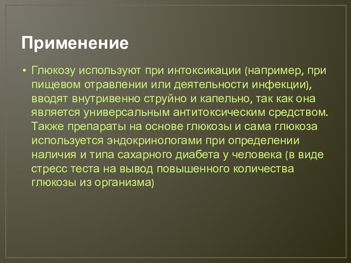 ПрименениеГлюкозу используют при интоксикации (например, при пищевом отравлении или деятельности инфекции), вводят