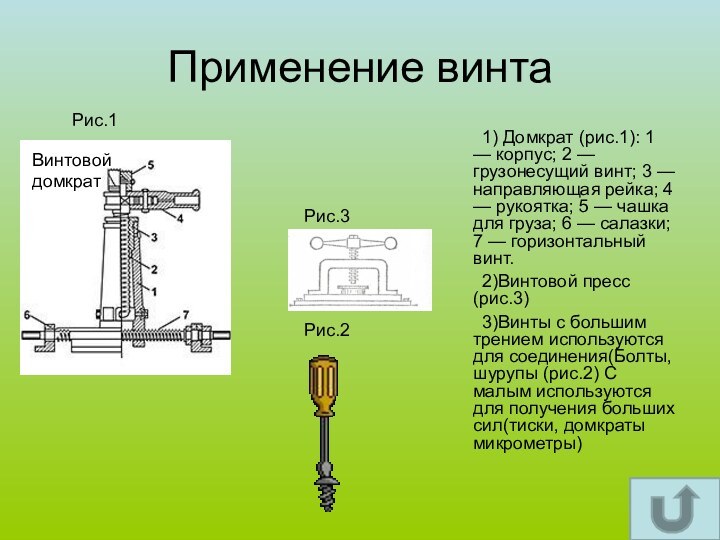 Применение винта  	1) Домкрат (рис.1): 1 — корпус; 2 — грузонесущий