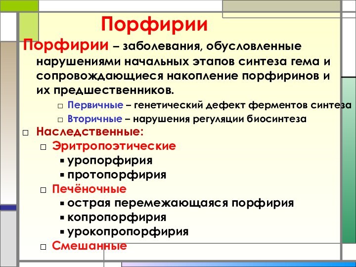 Порфирии Порфирии – заболевания, обусловленные нарушениями начальных этапов синтеза гема и сопровождающиеся