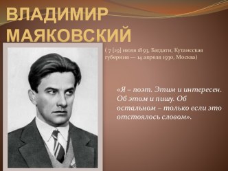 ВЛАДИМИР МАЯКОВСКИЙ