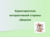 Характеристика интерактивной стороны общения