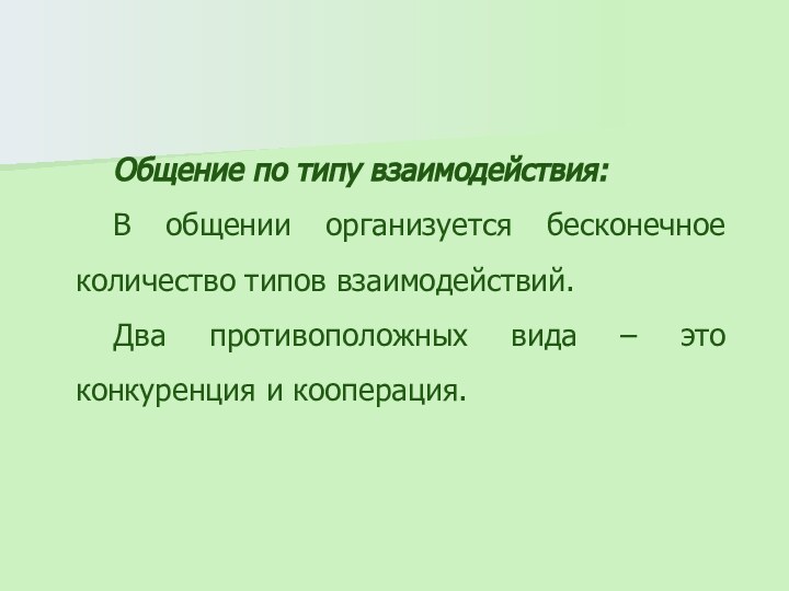 Общение по типу взаимодействия: В общении организуется бесконечное количество типов взаимодействий.Два противоположных