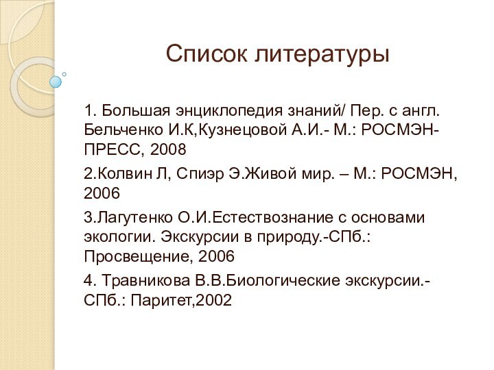 Список литературы1. Большая энциклопедия знаний/ Пер. с англ. Бельченко И.К,Кузнецовой А.И.- М.: