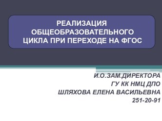 Реализация общеобразовательного цикла при переходе на ФГОС