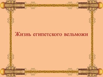 Жизнь египетского вельможи