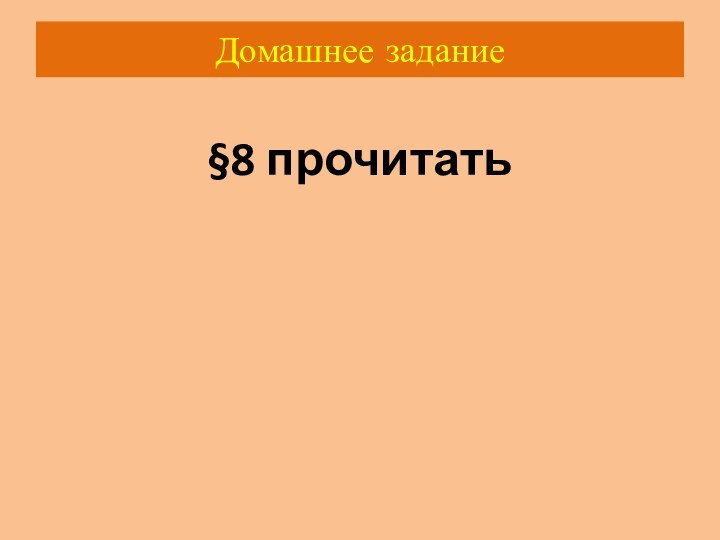 Домашнее задание§8 прочитать