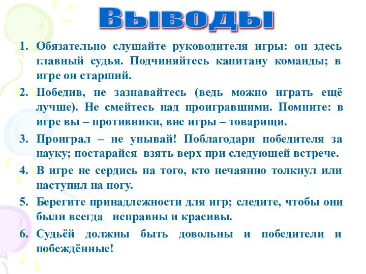 Обязательно слушайте руководителя игры: он здесь главный судья. Подчиняйтесь капитану команды; в