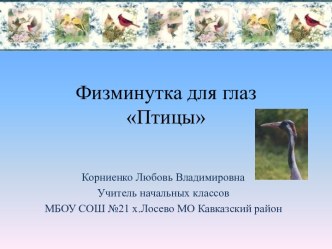 физминутка для глаз