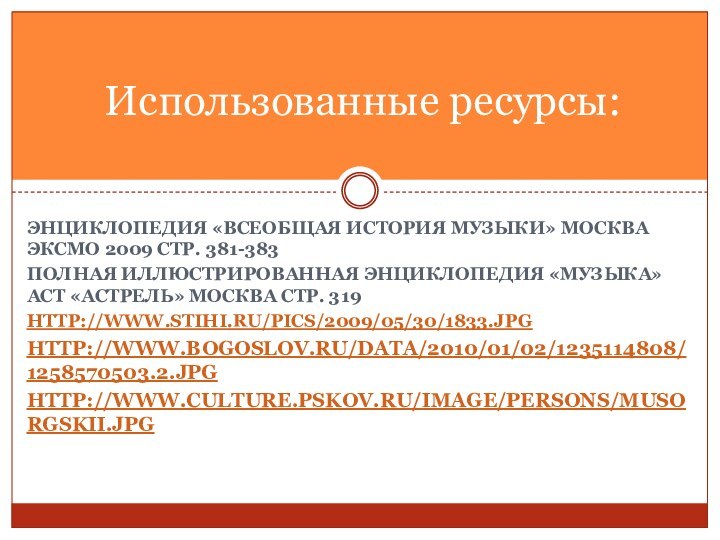 Энциклопедия «Всеобщая история музыки» Москва ЭКСМО 2009 стр. 381-383Полная иллюстрированная энциклопедия «Музыка»