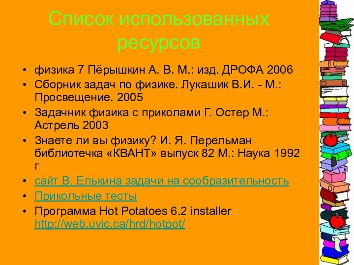 Список использованных ресурсовфизика 7 Пёрышкин А. В. М.: изд. ДРОФА 2006Сборник задач