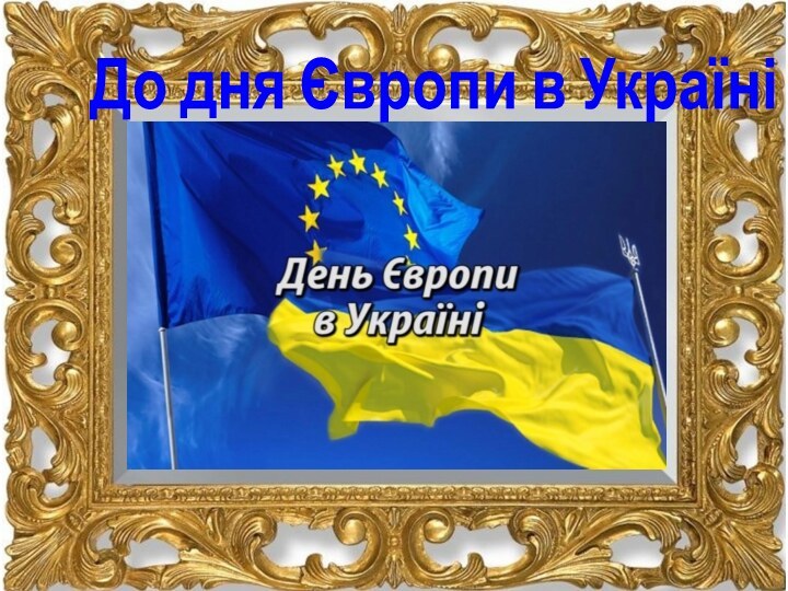 До дня Європи в Україні