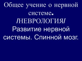 Общее учение о нервной системе. Неврология