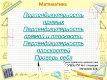 Перпендикулярность прямых. Перпендикулярность прямой и плоскости. Перпендикулярность плоскостей. Проверь себя