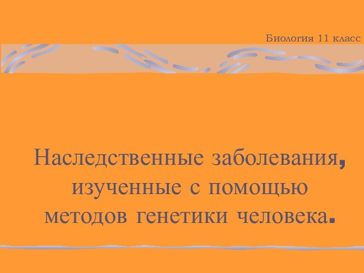 Наследственные заболевания, изученные с помощью методов генетики человека.Биология 11 класс