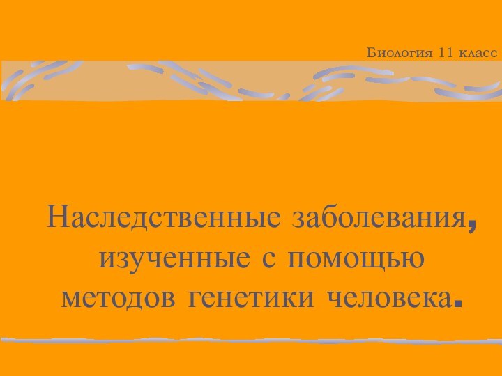 Наследственные заболевания, изученные с помощью методов генетики человека.Биология 11 класс