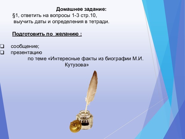 Домашнее задание: §1, ответить на вопросы 1-3 стр.10, выучить даты и определения