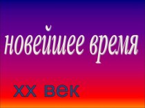 Новейшее время хх век