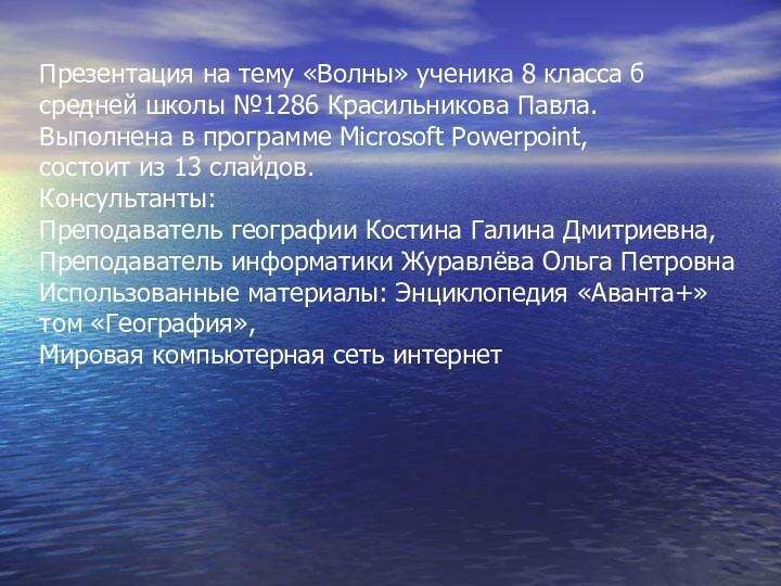 Презентация на тему «Волны» ученика 8 класса б  средней школы №1286