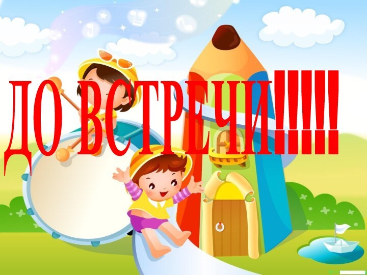 ДО ВСТРЕЧИ!!!!!