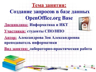 Создание запросов в базе данных OpenOffice.org Base