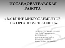 Влияние микроэлементов на организм человека