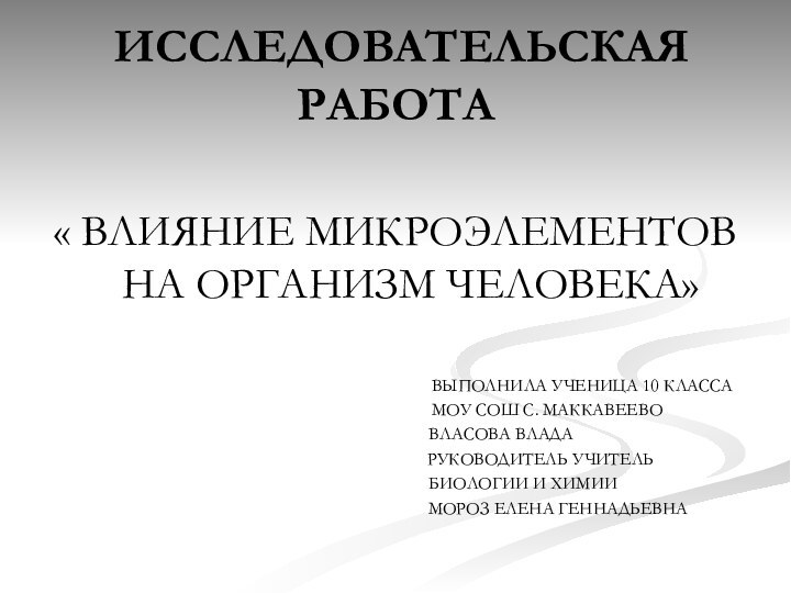 ИССЛЕДОВАТЕЛЬСКАЯ РАБОТА « ВЛИЯНИЕ МИКРОЭЛЕМЕНТОВ НА ОРГАНИЗМ ЧЕЛОВЕКА»