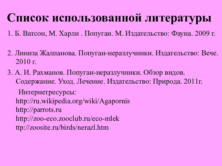 Список использованной литературы1. Б. Ватсон, М. Харли . Попугаи. М. Издательство: Фауна.