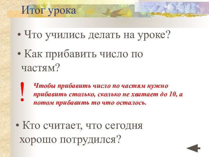 Итог урока Что учились делать на уроке? Как прибавить число по частям?