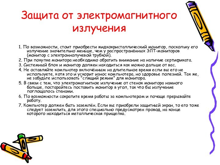 Защита от электромагнитного излучения1. По возможности, стоит приобрести жидкокристаллический монитор, поскольку его