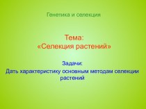 Селекция растений