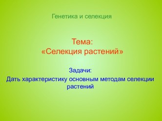 Селекция растений