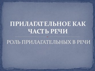 Прилагательное как часть речи. Роль прилагательных в речи