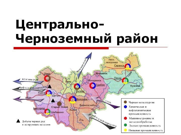 Центрально-Черноземный район