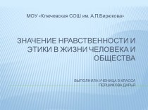 Значение нравственности и этики в жизни человека и общества