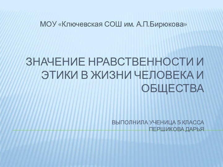 Значение нравственности и этики в жизни человека и общества   выполнила