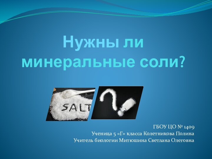 Нужны ли минеральные соли? ГБОУ ЦО № 1409Ученица 5 «Г» класса Колетникова