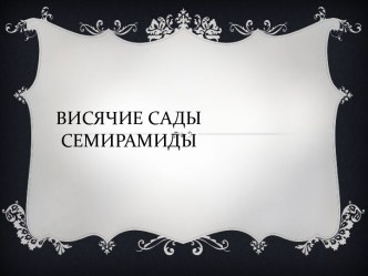 Висячие сады Семирамиды