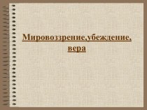 Мировоззрение, убеждение, вера