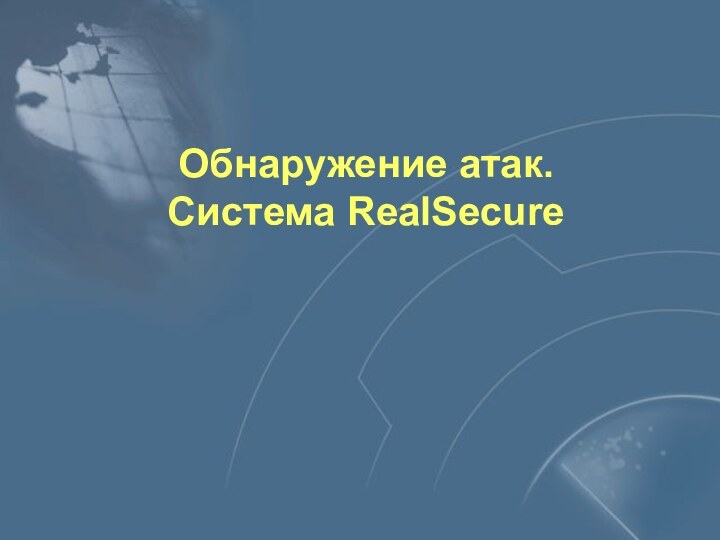 Обнаружение атак. Система RealSecure