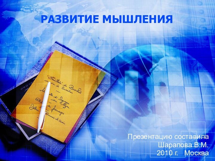 РАЗВИТИЕ МЫШЛЕНИЯПрезентацию составила Шарапова В.М.2010 г.  Москва