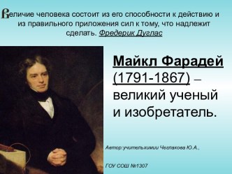 Вечер, посвященный М.Фарадею: Майкл Фарадей – великий ученый и изобретатель