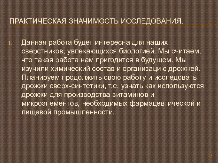 ПРАКТИЧЕСКАЯ ЗНАЧИМОСТЬ ИССЛЕДОВАНИЯ.Данная работа будет интересна для наших сверстников, увлекающихся биологией. Мы