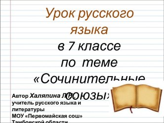 Сочинительные союзы 7 класс