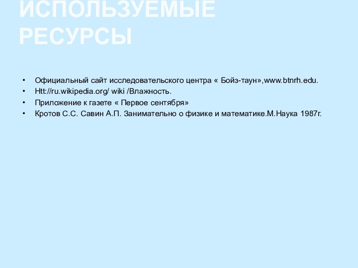 Официальный сайт исследовательского центра « Бойз-таун»,www.btnrh.edu.Htt://ru.wikipedia.org/ wiki /Влажность.Приложение к газете « Первое