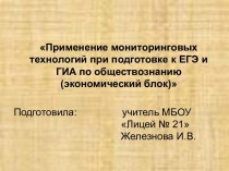 Применение мониторинговых технологий при подготовке к ЕГЭ и ГИА по обществознанию