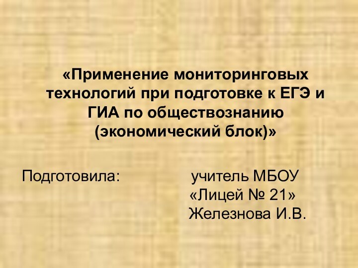 «Применение мониторинговых технологий при подготовке к ЕГЭ и ГИА по