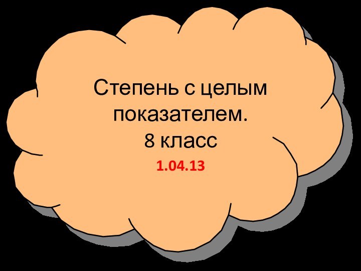 Степень с целым показателем. 8 класс1.04.13